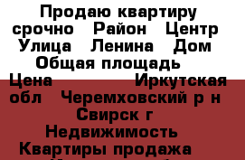 Продаю квартиру срочно › Район ­ Центр › Улица ­ Ленина › Дом ­ 9 › Общая площадь ­ 30 › Цена ­ 430 000 - Иркутская обл., Черемховский р-н, Свирск г. Недвижимость » Квартиры продажа   . Иркутская обл.